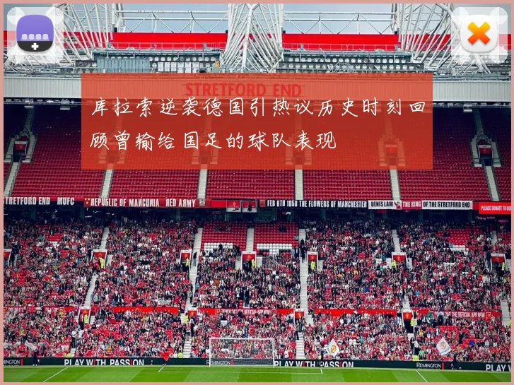 库拉索逆袭德国引热议历史时刻回顾曾输给国足的球队表现