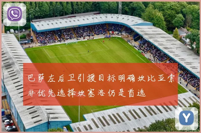 巴萨左后卫引援目标明确坎比亚索非优先选择坎塞洛仍是首选