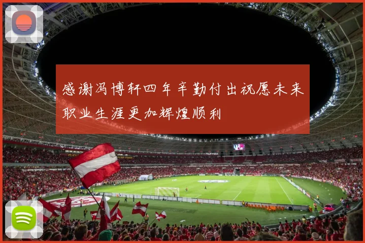 感谢冯博轩四年辛勤付出祝愿未来职业生涯更加辉煌顺利