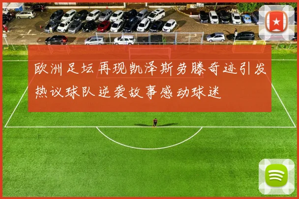 欧洲足坛再现凯泽斯劳滕奇迹引发热议球队逆袭故事感动球迷