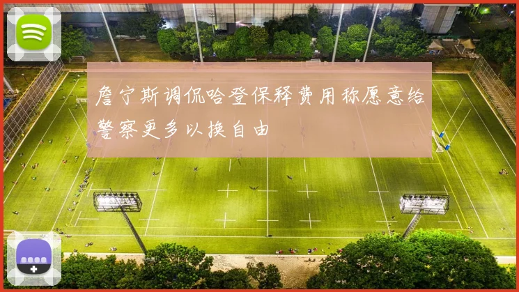 詹宁斯调侃哈登保释费用称愿意给警察更多以换自由
