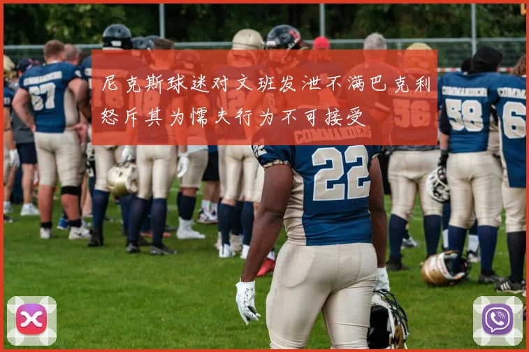尼克斯球迷对文班发泄不满巴克利怒斥其为懦夫行为不可接受