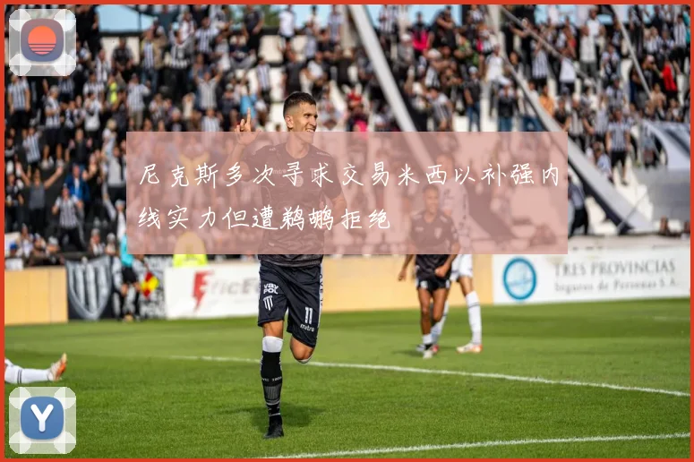 尼克斯多次寻求交易米西以补强内线实力但遭鹈鹕拒绝