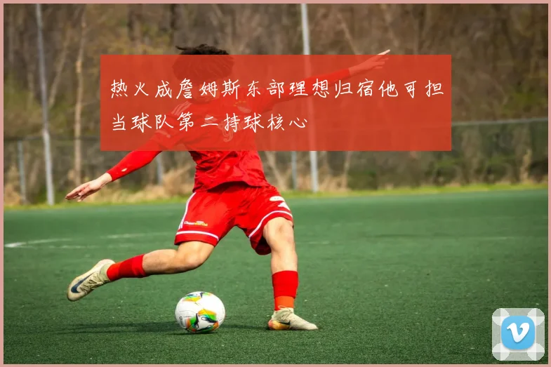 热火成詹姆斯东部理想归宿他可担当球队第二持球核心