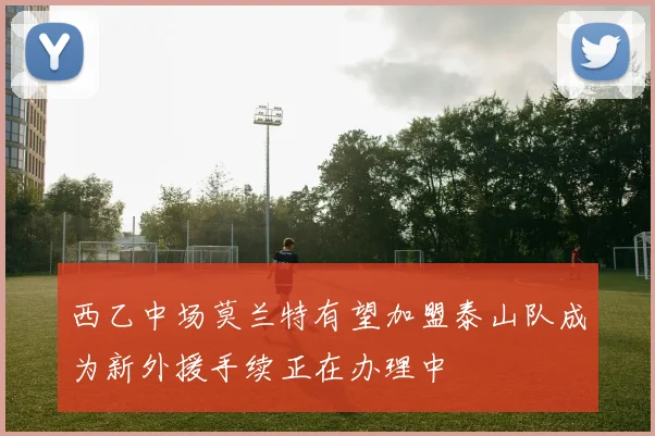 西乙中场莫兰特有望加盟泰山队成为新外援手续正在办理中