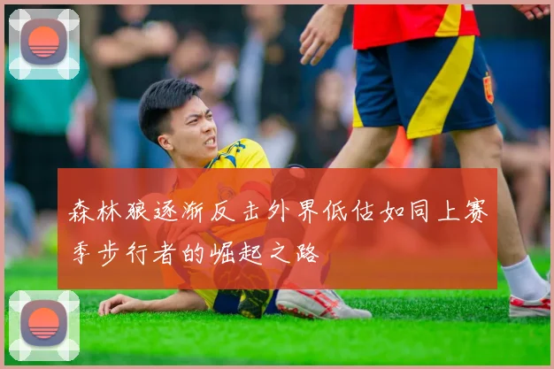 森林狼逐渐反击外界低估如同上赛季步行者的崛起之路